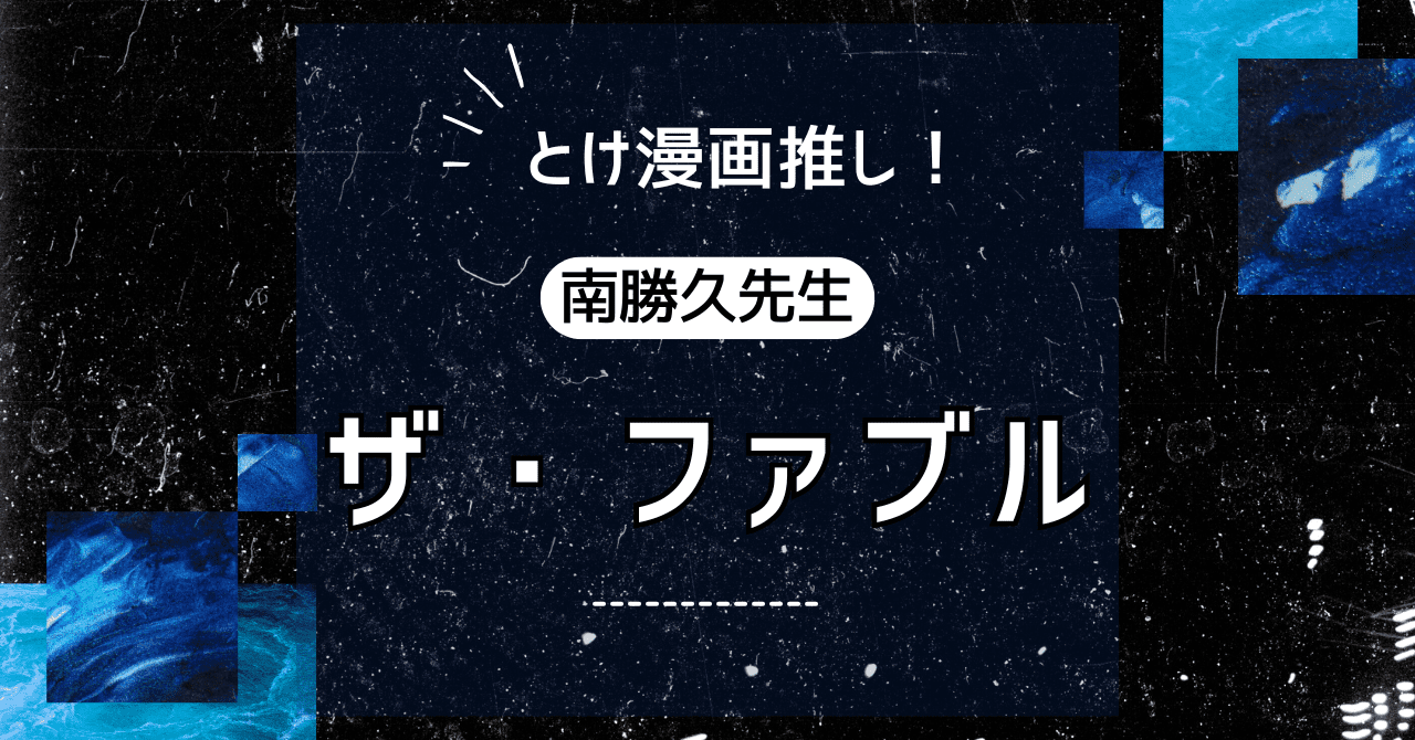 ザ・ファブル